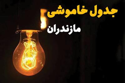 جدول قطعی برق مازندران فردا دوشنبه ۲۵ فروردین ۱۴۰۴ اعلام شد | زمان‌ خاموشی برق ساری دوشنبه ۲۵ فروردین ۱۴۰۴ + لینک دانلود اپلیکیشن برق من