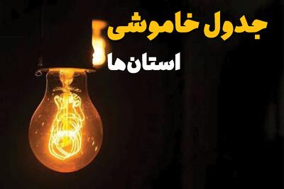 جدول قطعی برق فردا دوشنبه ۲۵ فروردین ۱۴۰۴ اعلام شد | زمان‌ خاموشی برق دوشنبه ۲۵ فروردین ۱۴۰۴ + لینک دانلود اپلیکیشن برق من
