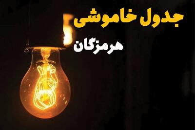 جدول قطعی برق استان هرمزگان فردا دوشنبه ۲۵ فروردین ۱۴۰۴ اعلام شد | زمان‌ خاموشی برق بندرعباس دوشنبه ۲۵ فروردین ۱۴۰۴ + لینک دانلود اپلیکیشن برق من