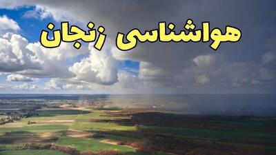 پیش‌ بینی آب و هوا زنجان فردا دوشنبه ۲۵ فروردین ۱۴۰۴ | پیش بینی هواشناسی زنجان فردا | وضعیت آب و هوای زنجان فردا