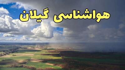 پیش‌ بینی آب و هوا گیلان فردا دوشنبه ۲۵ فروردین ۱۴۰۴ | پیش بینی هواشناسی گیلان فردا + وضعیت آب و هوای رشت و گیلان فردا