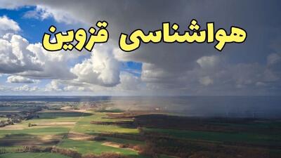 پیش‌ بینی آب و هوا قزوین فردا دوشنبه ۲۵ فروردین ۱۴۰۴ | پیش بینی هواشناسی قزوین فردا | وضعیت آب و هوای قزوین فردا