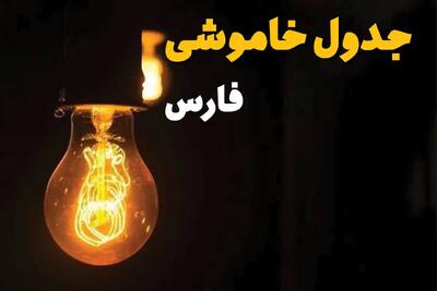 جدول قطعی برق فارس فردا دوشنبه ۲۵ فروردین ۱۴۰۴ اعلام شد | زمان‌ خاموشی برق شیراز دوشنبه ۲۵ فروردین ۱۴۰۴ + لینک دانلود اپلیکیشن برق من