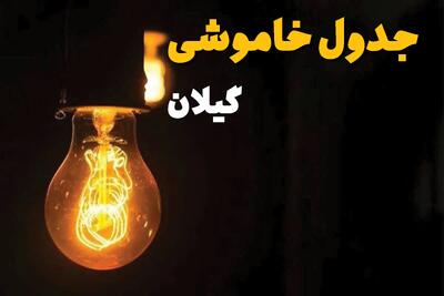 جدول قطعی برق گیلان فردا دوشنبه ۲۵ فروردین ۱۴۰۴ اعلام شد | زمان‌ خاموشی برق رشت دوشنبه ۲۵ فروردین ۱۴۰۴ + لینک دانلود اپلیکیشن برق من