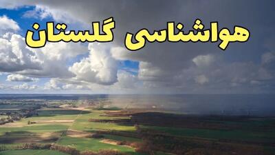 پیش‌ بینی آب و هوا گلستان فردا دوشنبه ۲۵ فروردین ۱۴۰۴ | پیش بینی هواشناسی گرگان و گلستان فردا | وضعیت آب و هوای گلستان و گرگان فردا