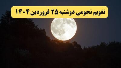 تقویم نجومی همسران دوشنبه ۲۵ فروردین ۱۴۰۴ | ساعات نحس و سعد فردا دوشنبه ۲۵ فروردین ۱۴۰۴