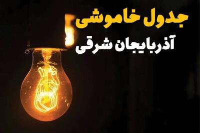 برنامه قطعی برق آذربایجان شرقی فردا دوشنبه ۲۵ فروردین ۱۴۰۴ | جدول زمان‌بندی خاموشی برق تبریز دوشنبه ۲۵ فروردین ۱۴۰۴ + لینک دانلود اپلیکیشن برق من