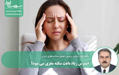 استرس زیاد باعث سکته مغزی می شود؟