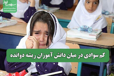 کم سوادی در میان دانش آموزان ریشه دوانده
