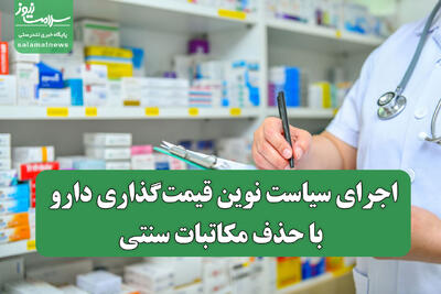 اجرای سیاست نوین قیمت‌گذاری دارو با حذف مکاتبات سنتی