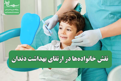 نقش خانواده‌ها در ارتقای بهداشت دندان