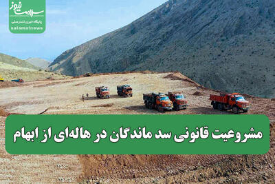 مشروعیت قانونی سد ماندگان در هاله‌ای از ابهام