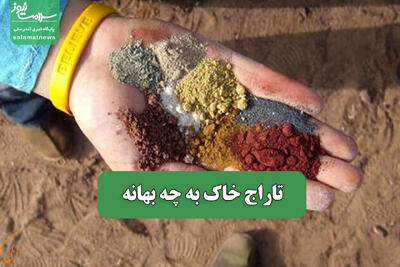 تاراج خاک به چه بهانه