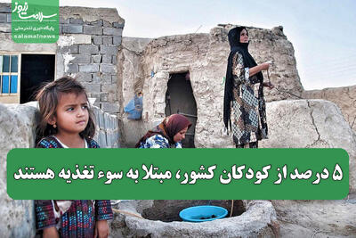۵ درصد از کودکان کشور، مبتلا به سوء تغذیه هستند