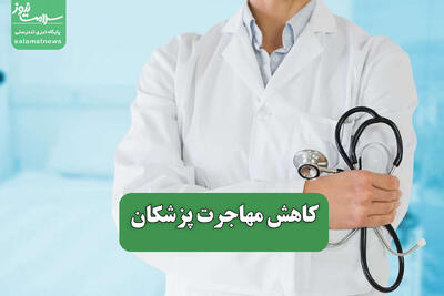 کاهش مهاجرت پزشکان
