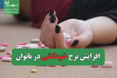 افزایش نرخ خودکشی در بانوان/ آسیب‌پذیری زنان باید مورد توجه قرار گیرد
