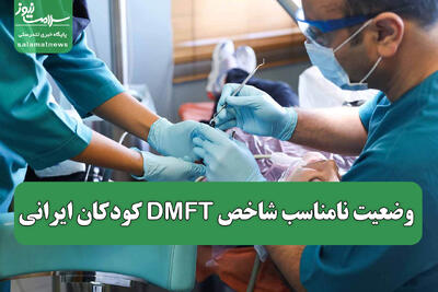وضعیت نامناسب شاخص DMFT کودکان ایرانی