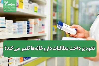 نحوه پرداخت مطالبات داروخانه‌ها تغییر می‌کند؟
