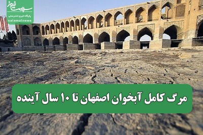 مرگ کامل آبخوان اصفهان تا ۱۰ سال آینده