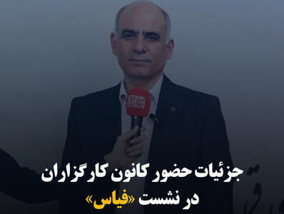 جزئیات حضور کانون کارگزاران در نشست «فیاس»