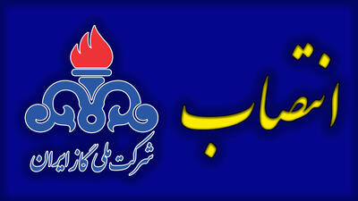 انتصاب اعضای هیئت حل اختلاف قراردادی شرکت ملی گاز ایران