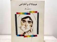 هیچکاک ناتمام