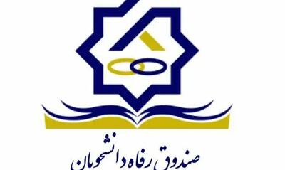 دانشجویان بخوانند؛ رئیس صندوق رفاه دانشجویان از تحولات مهم خبر داد