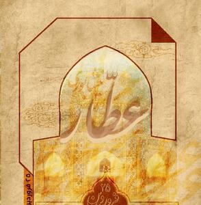 همایش بزرگداشت عطار نیشابوری در شهرستان نیشابور