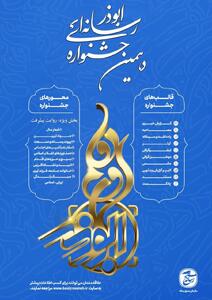 برگزاری دهمین جشنواره رسانه ای ابوذر در دانشگاه جامع انقلاب اسلامی