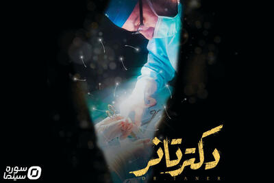«دکتر تانر» به شبکه مستند می‌رود - سوره سینما