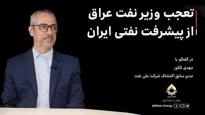 تعجب وزیر نفت عراق از پیشرفت نفتی ایران| تجهیزات ایرانی خودشان صاحب برند شده‌اند