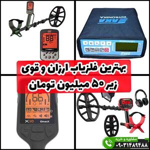بهترین فلزیاب زیر ۵۰ میلیون تومان (ارزان و قوی)