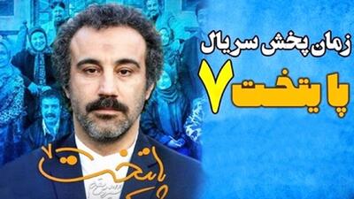پایان سریال «پایتخت۷» لو رفت