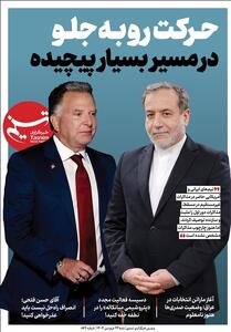 ویترین تسنیم شماره 869/   حرکت روبه‌جلو در مسیر بسیار پیچیده   - تسنیم
