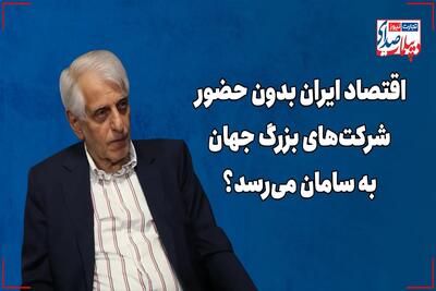 اقتصاد ایران بدون حضور شرکت‌های بزرگ جهان به سامان می‌رسد؟