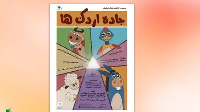 اجرای نمایش «جاده اردک‌ها» در مرکز تئاتر کانون پرورش فکری کودکان و نوجوانان