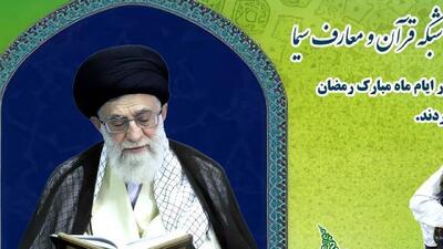 تقدیر مقام معظم رهبری از برنامه «ترتیل خوانی خانوادگی» شبکه قرآن و معارف سیما