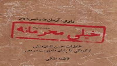 کتاب «خیلی محرمانه» منتشر شد + فیلم