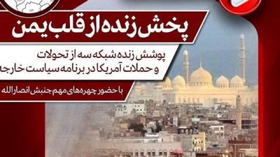 پوشش زنده شبکه سه از تحولات و حملات آمریکا به یمن