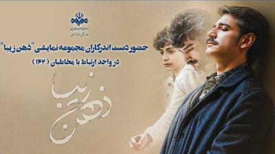 گفت‌وگوی بی‌واسطه مخاطبان با خالقان «ذهن زیبا»