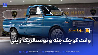 وانت کوچک جثه و نوستالژیک ژاپنی