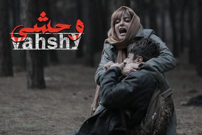 اکران مردمی سریال وحشی ترکاند+ فیلم - آینه فردا