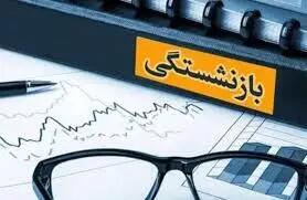 متوسط سن بازنشستگی اعلام شد