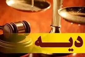 نرخ دیه کامل در سال ۱۴۰۴ و دیه هر یک از اعضای بدن + جدول