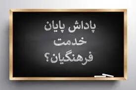 پای پرداخت پاداش فرهنگیان به مجلس کشیده شد!