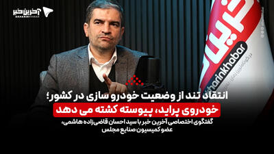انتقاد تند قاضی‌زاده هاشمی از وضعیت خودروسازی در کشور؛ خودروی پراید، پیوسته کشته می‌دهد