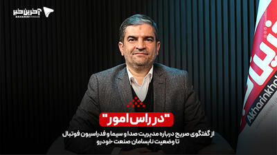 در رأس امور/ از گفتگوی صریح درباره مدیریت صداوسیما و فدراسیون فوتبال تا وضعیت نابسامان صنعت خودرو