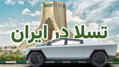 ورود احتمالی خودروهای آمریکایی به ایران؛ از تسلا تا ماسل‌کارها