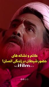 حضور شیطان در زندگی انسان