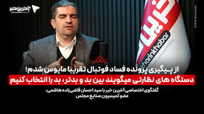 قاضی‌زاده هاشمی: از پیگیری پرونده فساد فوتبال تقریبا مایوس شدم